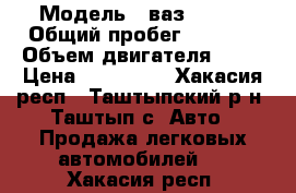  › Модель ­ ваз 21214 › Общий пробег ­ 1 700 › Объем двигателя ­ 59 › Цена ­ 150 000 - Хакасия респ., Таштыпский р-н, Таштып с. Авто » Продажа легковых автомобилей   . Хакасия респ.